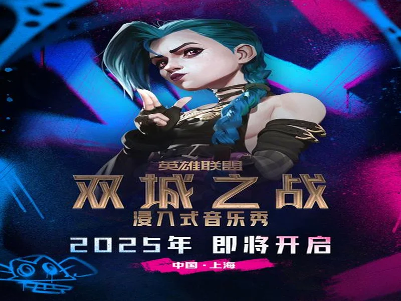 浸入式音乐秀《双城之战》全球首演启幕,开启《英雄联盟》IP“线上+线下”融合新纪元